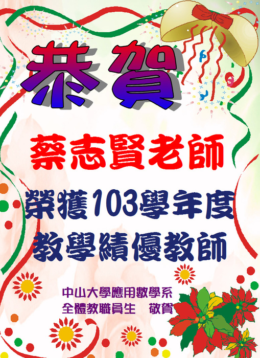 恭賀本系蔡志賢教授榮獲本校103學年度教學績優教師圖片
