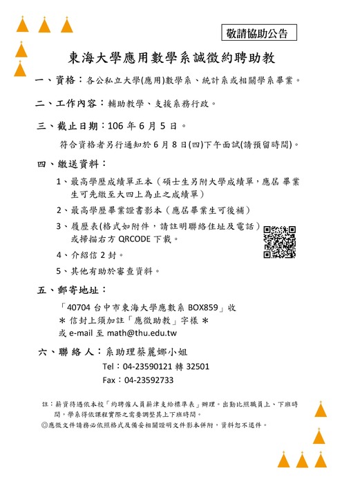 東海大學應用數學系106學年度誠徵約聘助教圖片
