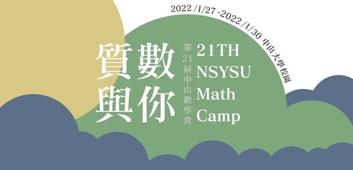 2022 21th中山數學營-質數與你(2022/01/27~2022/01/30)圖片