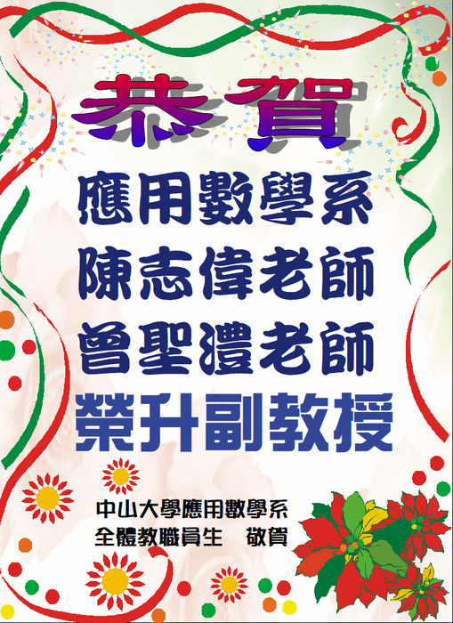 恭賀本系陳志偉、曾聖澧老師榮升副教授圖片