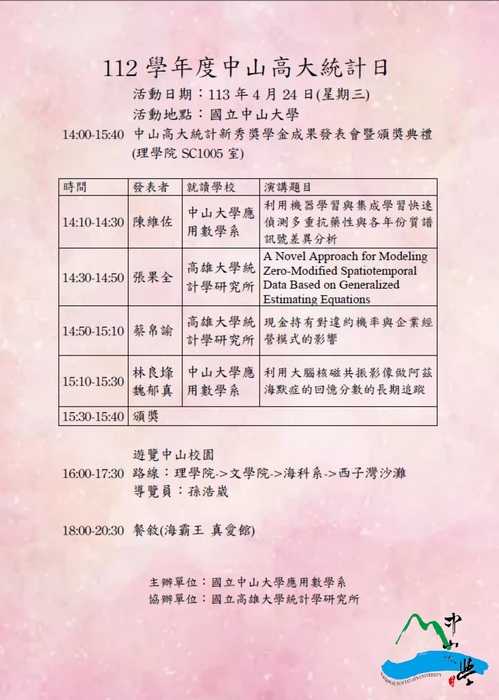112學年度中山高大統計日圖片