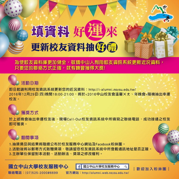 填資料~好運來!更新校友資料抽好禮 2016中山校友會溫馨ㄨㄤˋ年晚會圖片