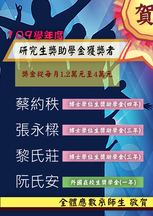 恭賀本系蔡約秩等14位同學榮獲109學年度獎學金圖片