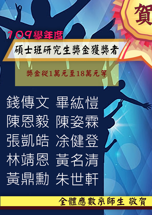 恭賀本系蔡約秩等14位同學榮獲109學年度獎學金圖片
