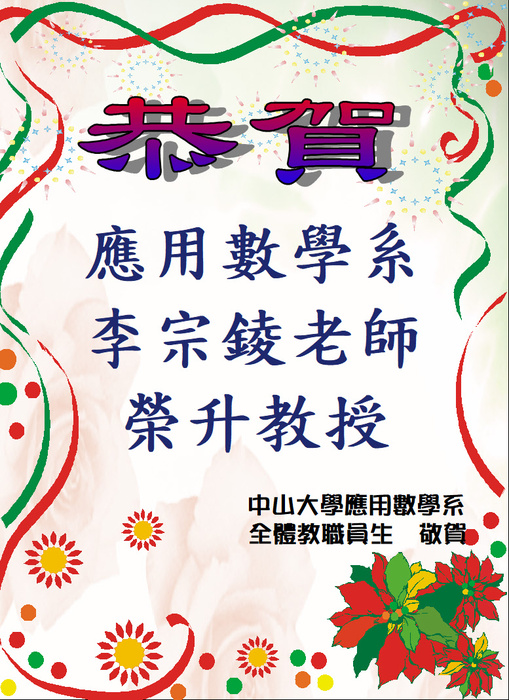 恭賀本系李宗錂老師榮升教授圖片