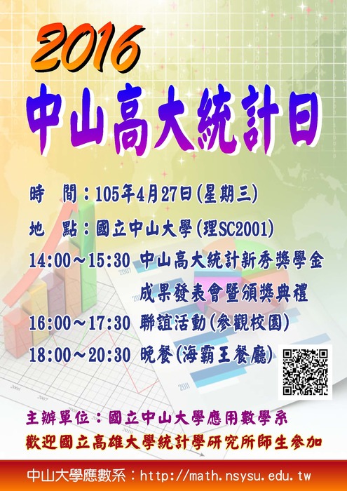 104學年度中山高大統計日 105.4.27圖片