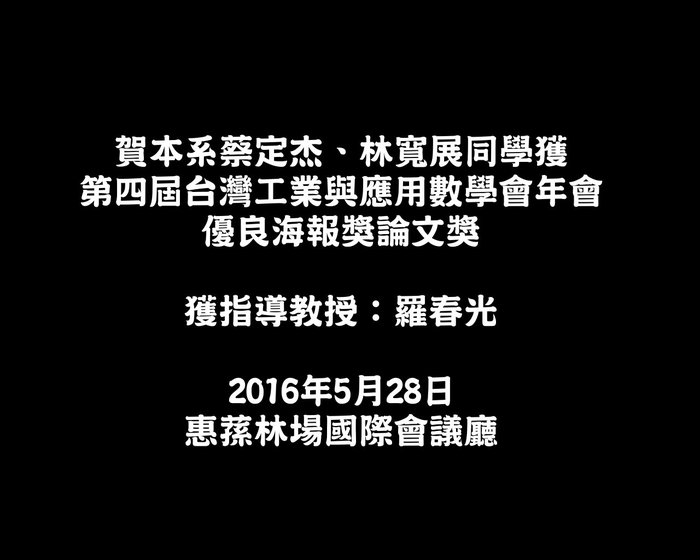 賀本系蔡定杰、林寬展同學獲第4屆台灣工業與應用數學會年會優良海報獎論文獎圖片