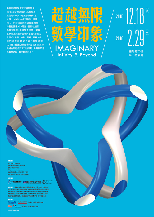 中山應數系協助中華民國數學學會舉辦  Imaginary 數學展覽--超越無限 .數學印象 Infinity and Beyond圖片