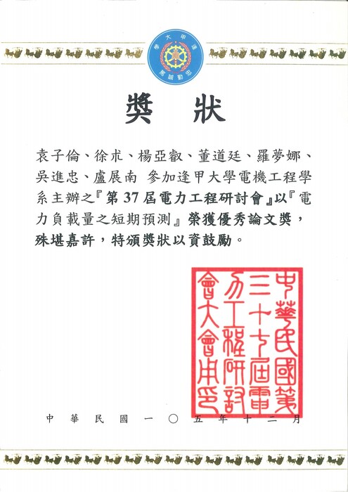 賀本系師生參加「第37屆電力工程研討會」榮獲優秀論文獎圖片