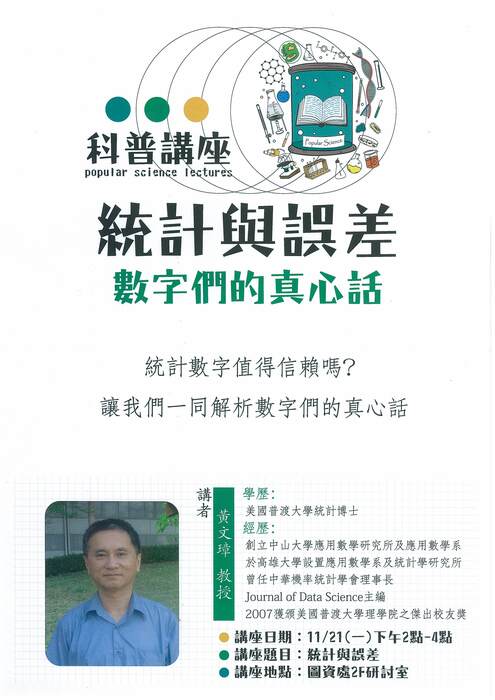 「統計與誤差-數字們的真心話」黃文璋教授科普講座105年11月21日圖片