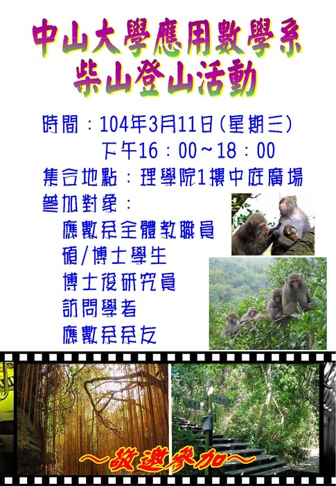 爬柴山囉! 【中山應數104春季活動】3/11(三)下午4:00圖片