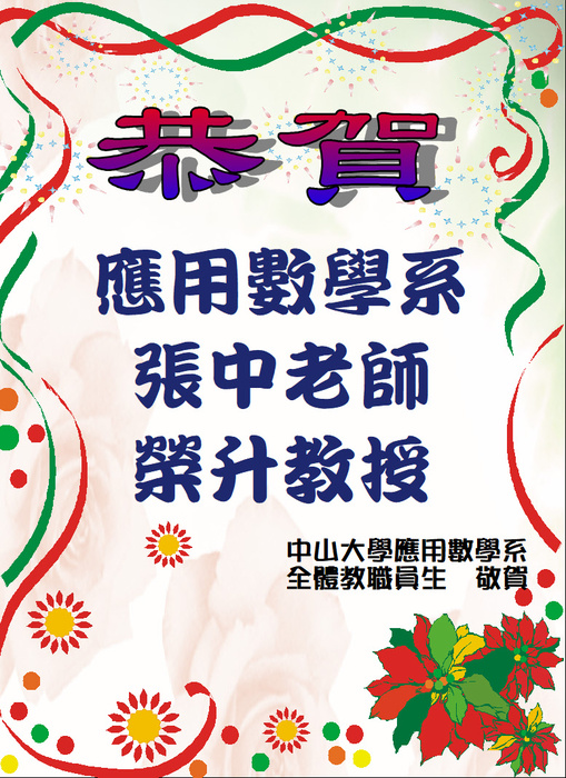 恭賀本系張中老師榮升教授圖片