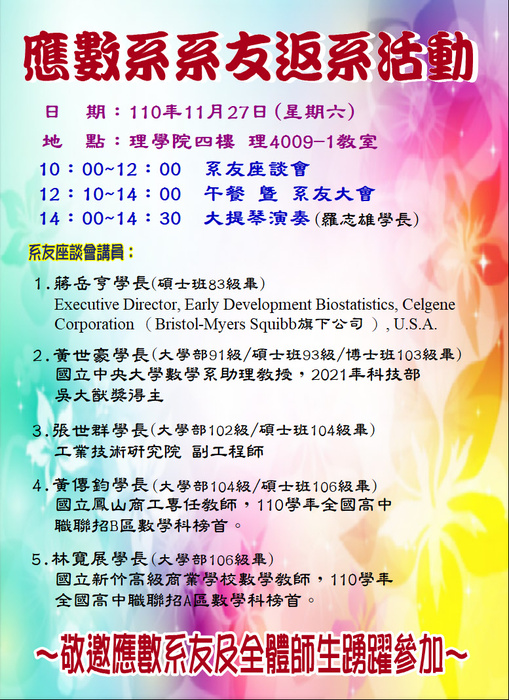 【Announcement】 Department of Applied Mathematics Alumni Forum will be held on 2021.11.27.Image