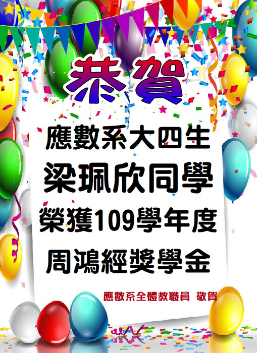 恭賀本系大四梁珮欣同學榮獲109學年度周鴻經獎學金圖片