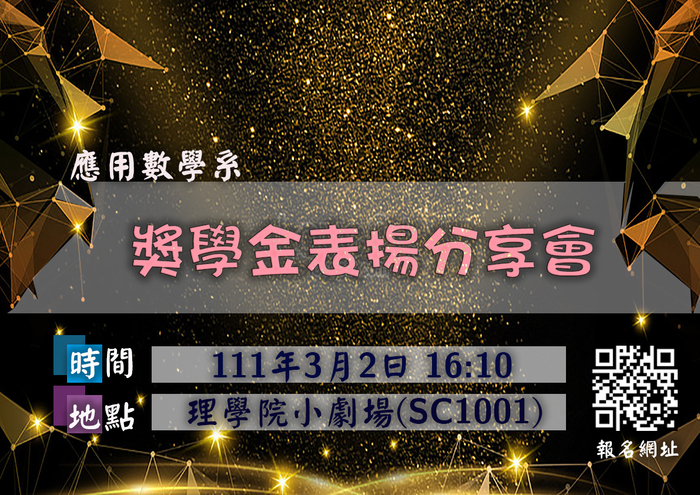 應數系110學年度頒獎暨讀書經驗分享座談會圖片