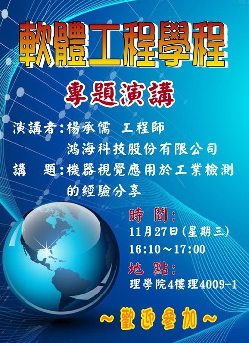 軟體工程學程專題演講 機器視覺應用於工業檢測的經驗分享圖片